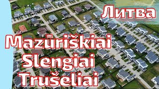 Новые районы коттеджей. Литва изменилась! Mazūriškiai - Slengiai