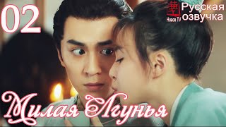 Милая Лгунья 2 серия (русская озвучка)/ Oh! My Sweet Liar!