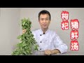 貓叔食堂 廣東枸杞豬肝湯 的做法 這也是一道廣東藥膳靚湯 貓叔食堂 廣東枸杞豬肝湯 的做法 這也是一道廣東藥膳靚湯