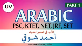 PSC, NET KTET ARABIC | AHMED SHAUKI |احمد شوقى | Unais Valanchery