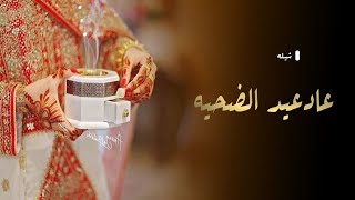 شيلة عيد الاضحى 2022 - يوم العيد يوم السعاده || شيلات العيد 💥 || شيلة عيد الاضحى 2022 🎆 🎉