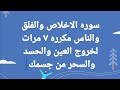 سوره الاخلاص والفلق والناس مكرره ٧ مرات لخروج العين والحسد والسحر من جسدك