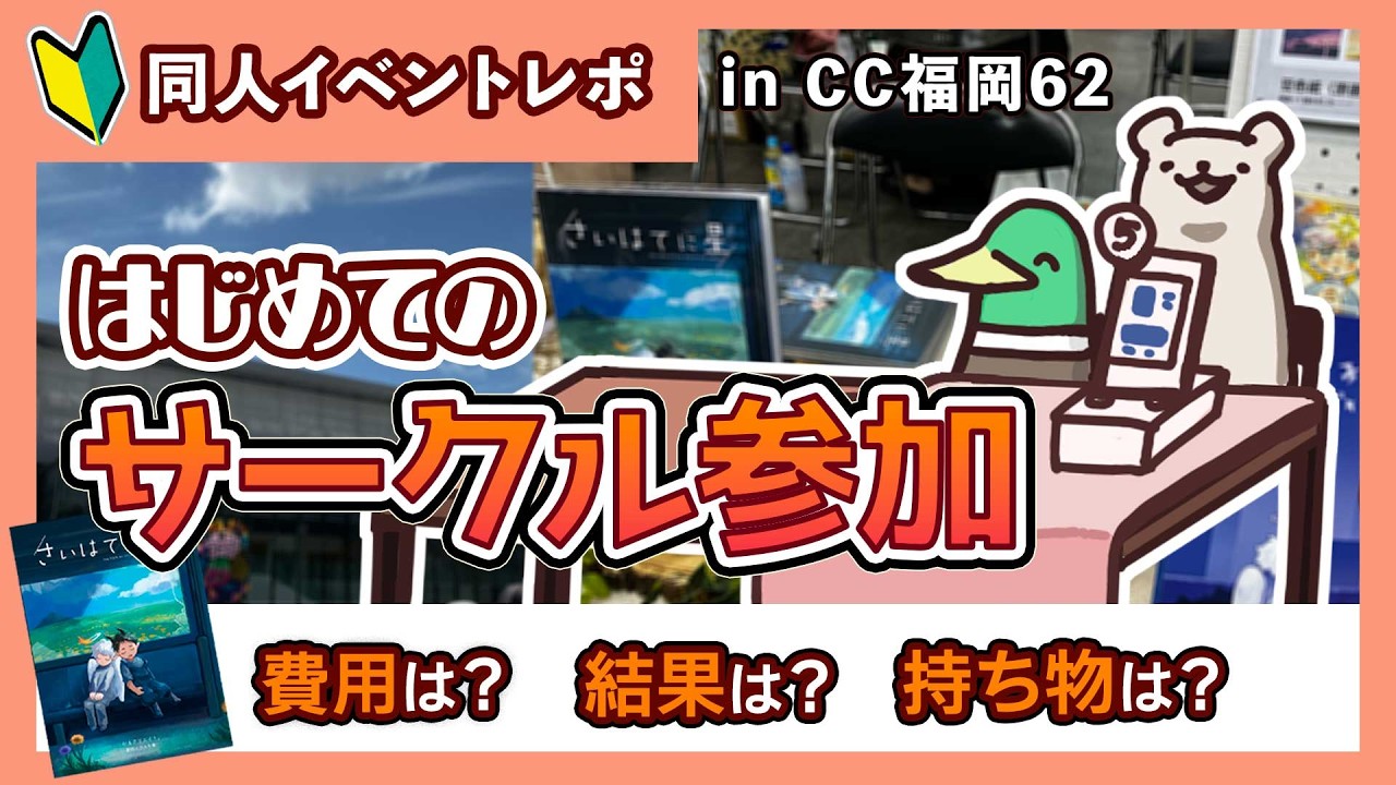 【同人イベントレポ】初参加で創作イラスト本は頒布できるのか？｜CC福岡62｜声あり