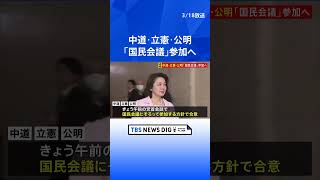 「国民会議」参加へ 中道・立憲・公明「3党で足並みを揃え」来週の会合から参加の可能性も｜TBS NEWS DIG #shorts