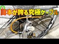 【ロードバイク】ワイヤーを極める！これでシフトが軽くなる！！【ワイヤー交換】