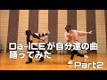 Da-iCEが自分達の曲 踊ってみた Part2