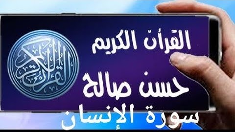 سورة الإنسان تلاوة خاشعة للشيخ حسن صالح sh, hassan saleh surat al insan