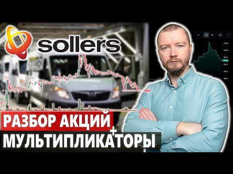 Инвестиции в акции SOLLERS - SVAV. Разбор и анализ мультипликаторов