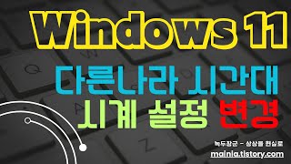 윈도우11 다른 나라 시간대로 시계설정 변경하기 screenshot 2