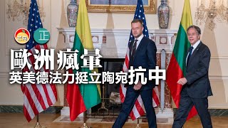20220102J【歐洲瘋暈】英美德法力挺立陶宛抗中