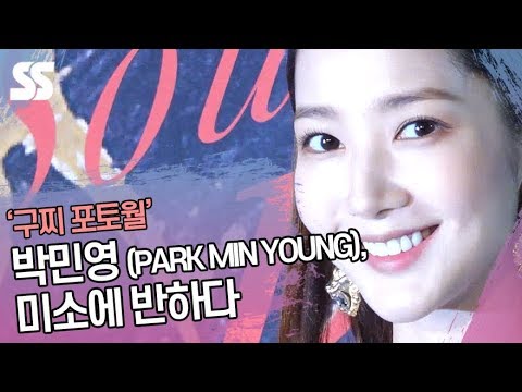 박민영 (<strong>PARK</strong> <strong>MIN</strong> YOUNG), 미소에 반하다