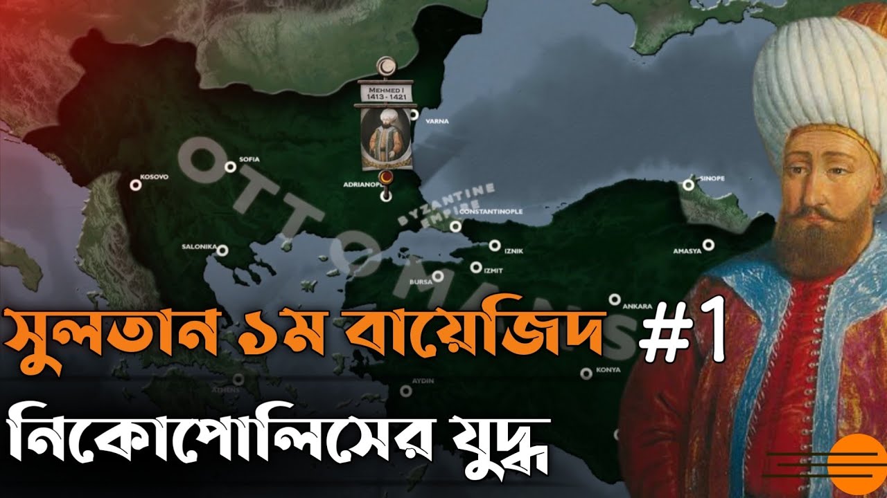 The history of Sultan Bayezid 1st in bangla ।। Battle of Nicopolis ।। সুলতান ১ম বায়েজিদের ইতিহাস