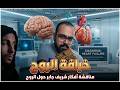 خرافه الروح شريف جابر منطق يهوه 