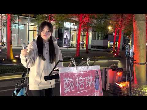 2023.05.01鄭怡琳Cover(09)林俊傑 可惜沒如果