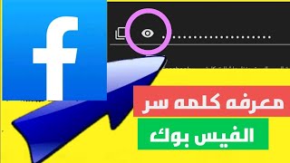 ازاي اعرف كلمه سر الفيس بوك. معرفه كلمه سر الفيس بوك حتي لو بعد نسيانها «بدون برامج»