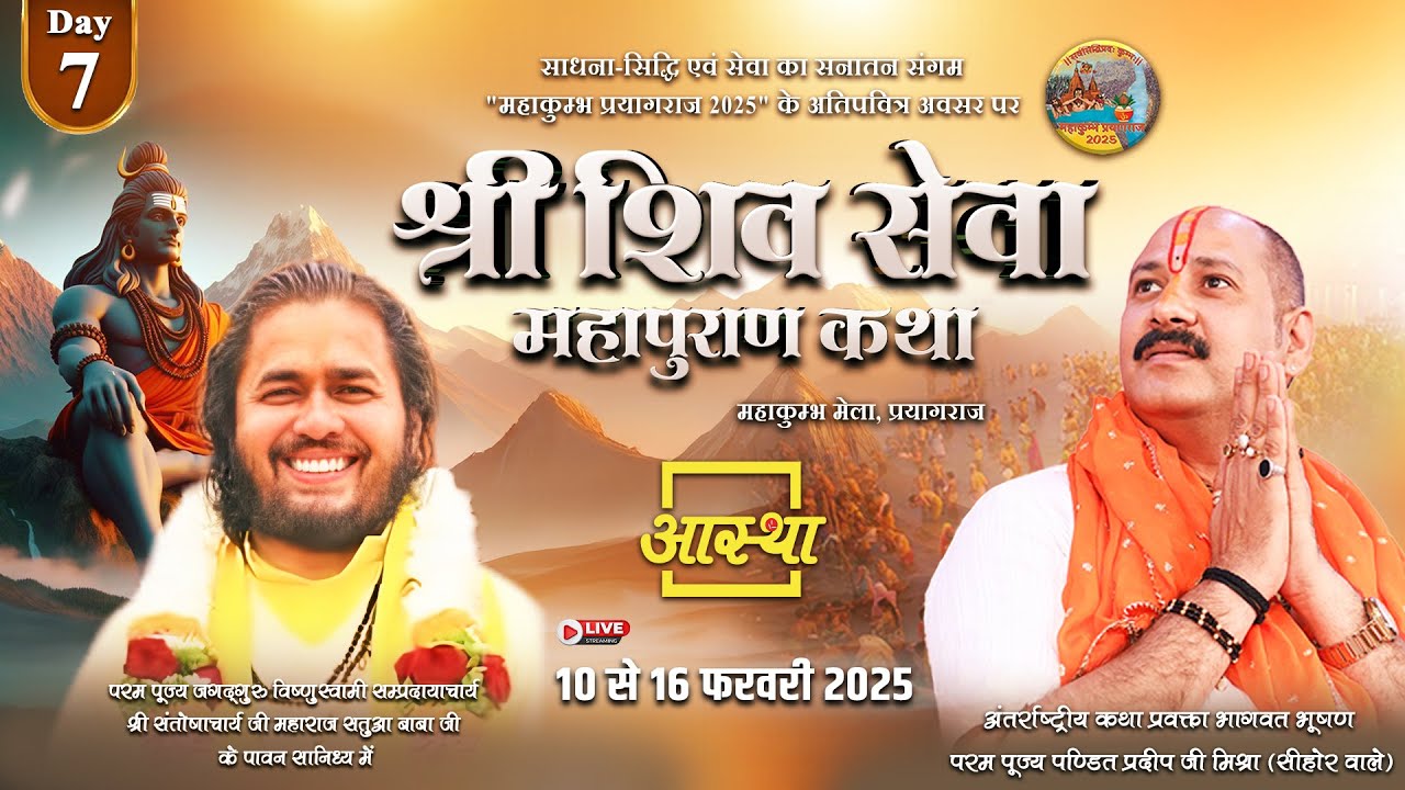 Day - 07 | श्री शिव सेवा महापुराण कथा | पूज्य पण्डित प्रदीप जी मिश्रा | महाकुम्भ मेला, प्रयागराज #om
