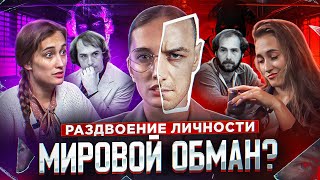 ЧУДОВИЩНАЯ ОШИБКА ПРИРОДЫ🤯 БИЛЛИ МИЛЛИГАН ОБМАНЩИК ИЛИ СВЯТОЙ?