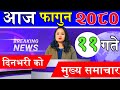 today news 🔴 news nepali| aaja ka mukhya taja samachar, nepali samachar live मिति २०८०-११-११