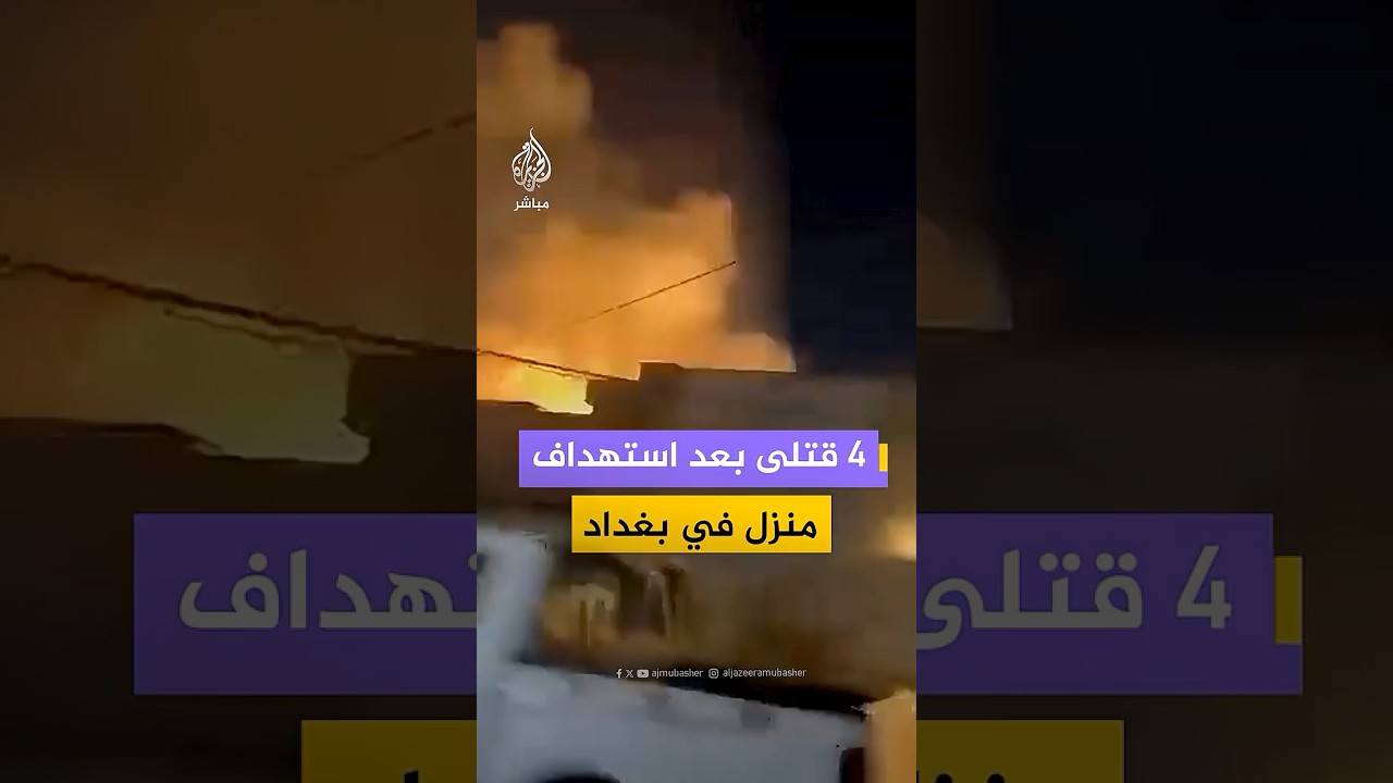 مصدر أمني عراقي للجزيرة: 4 قتلى وعدد من المصابين إثر قصف جوي استهدف منزلا في الجادرية وسط بغداد