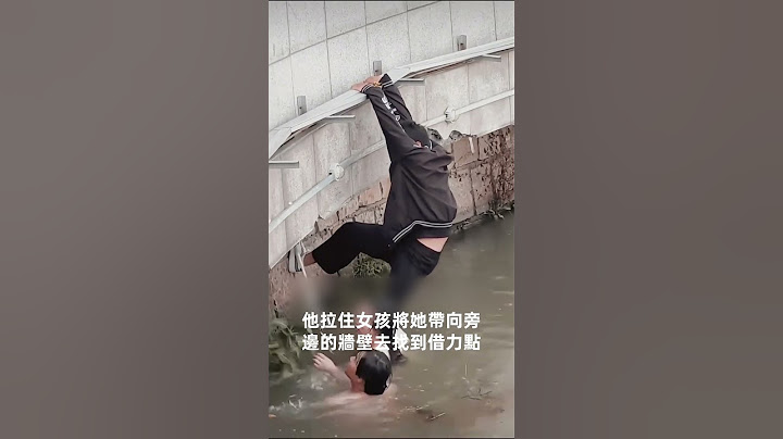 女孩落水眾人奮力搶救，過程真是太驚險了！