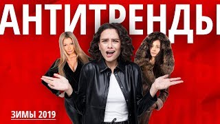 АНТИТРЕНДЫ Зимы 2019/20!