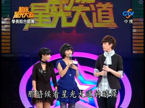 (HD)20090724超級星光大道學長姐合唱賽--【黃美珍 楊駿文】訪問