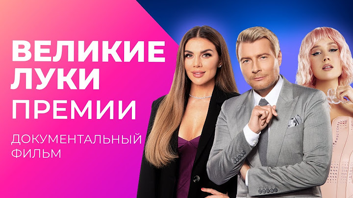 ВЕЛИКИЕ ЛУКИ ПРЕМИИ МУЗ-ТВ. Во что одевались звезды на красную дорожку? | Документальный фильм