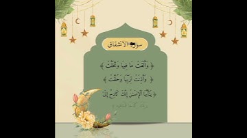 فواتح سورة الانشقاق || شيخ سعد الغامدي