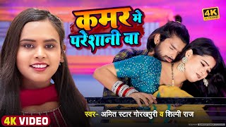 #video | कमर मे परेशानी बा | #Amit Star Gorakhpuri, #Shilpi Raj | Kamar Me Pareshani | Bhojpuri Song