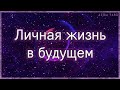 Моя личная жизнь в будущем. Таро