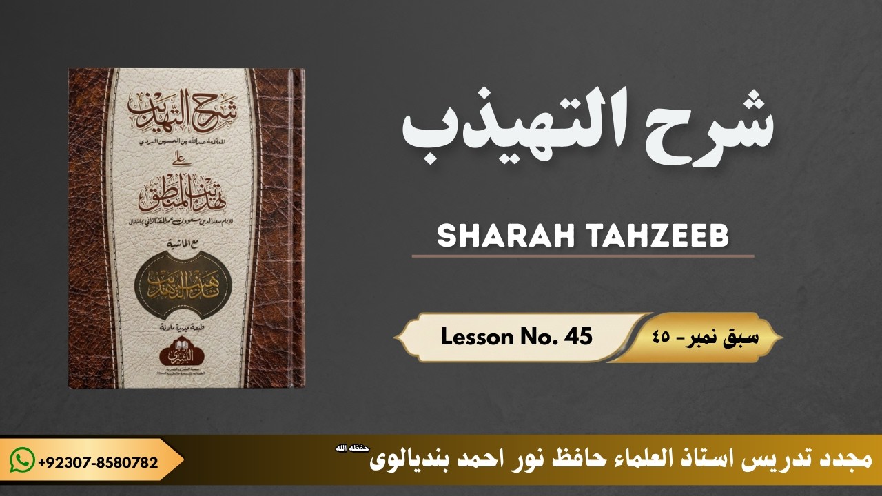 SHARAH TAHZEEB LESSON NO. 45 | شرح تہذیب سبق نمبر ٤٥