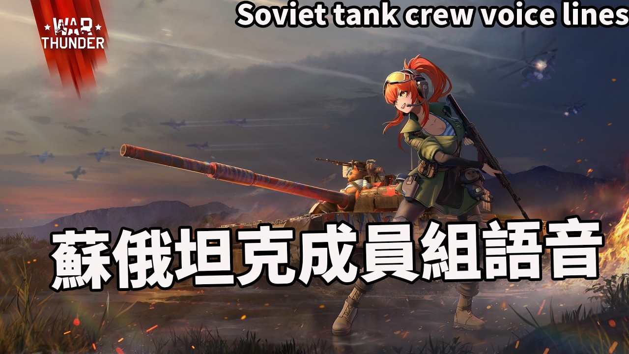 【戰爭雷霆】蘇俄坦克成員組語音/Russian tank crew voice chat in War Thunder - YouTube