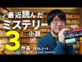 【絶対読んで欲しい】直木賞候補作から年間ベスト級の海外ミステリーまで!最近読んだおすすめ3作品一挙紹介!【ネタバレなし】