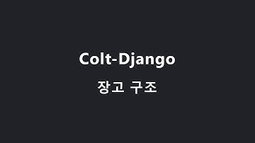Colt Django 2. Django 프로젝트 구조 | Python Django 웹 강의