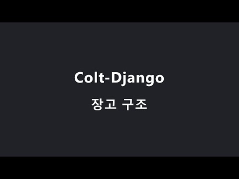 Colt Django 2. Django 프로젝트 구조 | Python Django 웹 강의