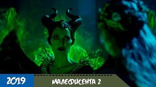 Малефисента 2: Владычица тьмы (2019) - Трейлер с русской озвучкой