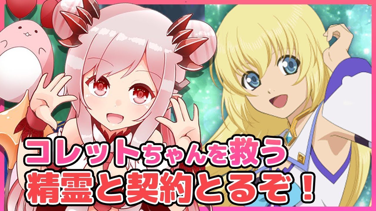 テイルズオブシンフォニア コレットちゃんを救いたい 精霊と沢山契約するぞー 8 周防パトラ ハニスト Youtube