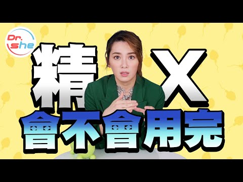 #DrShe許藍方 尻太多會不會精X用完? 男人一生真的只有六瓶可樂?