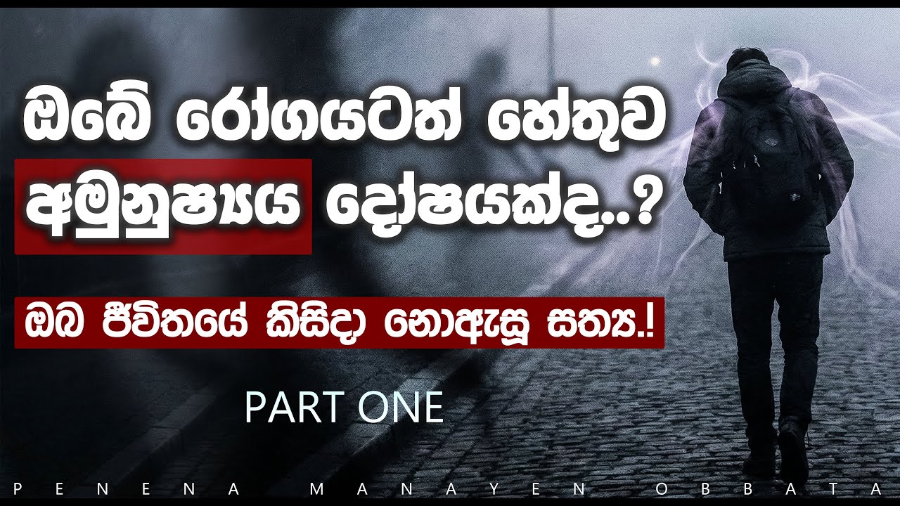 [1 කොටස] අමුනුෂ්‍ය බලපෑම් හා එමගින් ඇතිවන කායික මානසික රෝග පිලිබඳ සම්පූර්ණ විග්‍රහය