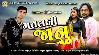 Matlabi Janu મતલબ જન Rohit Raval K K Digital Hilol 