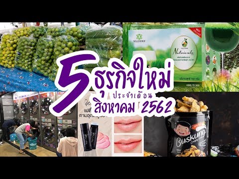 5 ธุรกิจใหม่ประจำเดือนสิงหาคม 2562 By SME สร้างอาชีพ รีวิวอาชีพ