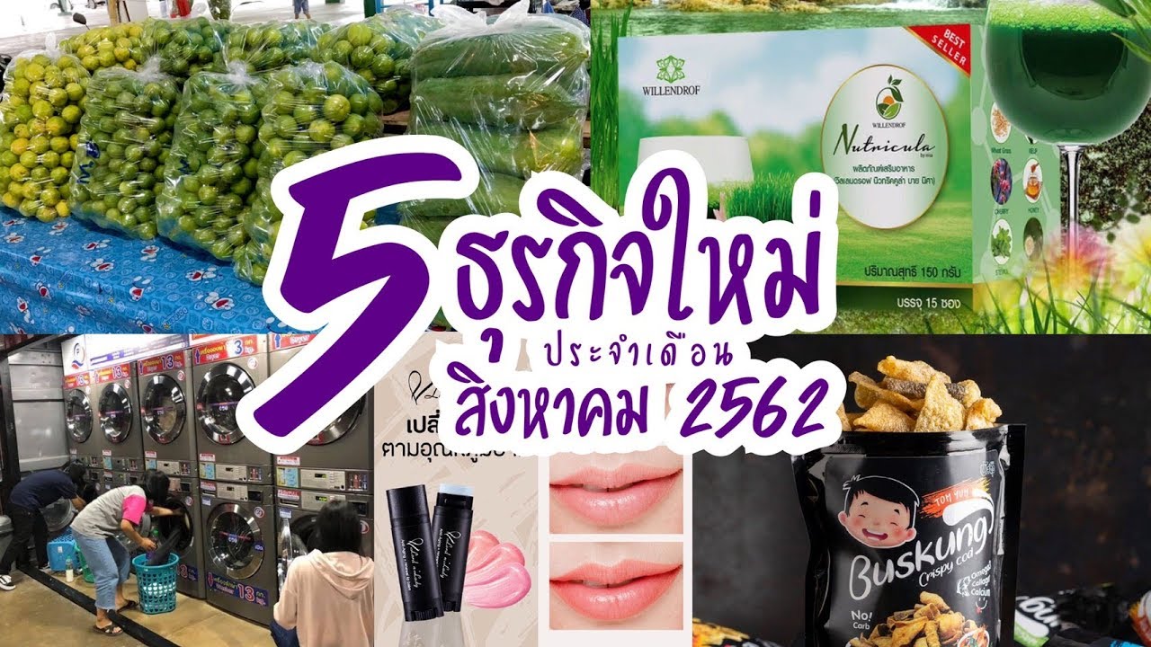 5 ธุรกิจใหม่ประจำเดือนสิงหาคม 2562 By SME สร้างอาชีพ รีวิวอาชีพ