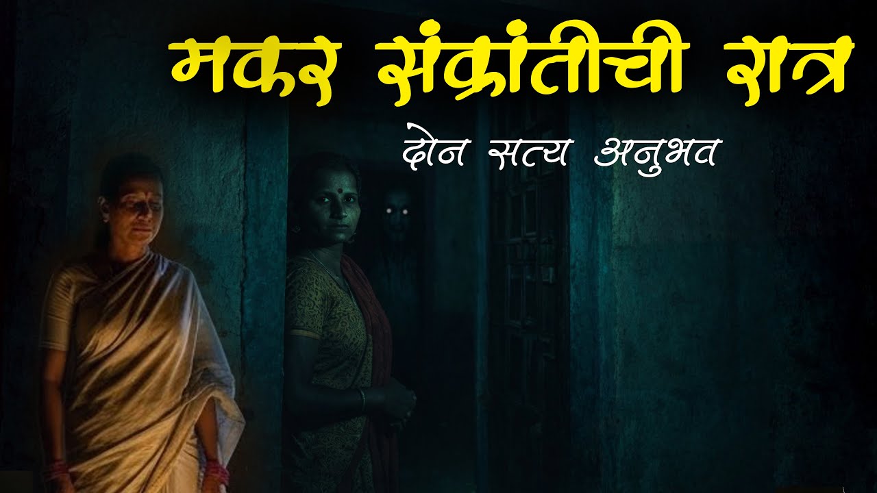 हळदी कुंकवाची रात्र • Horror experience in Marathi • Marathi Horror Story • Marathi Bhaykatha