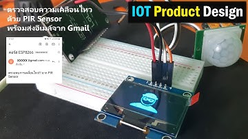 ESP8266 กับการตรวจสอบความเคลื่อนไหวพร้อมส่งอีเมล์จาก Gmail
