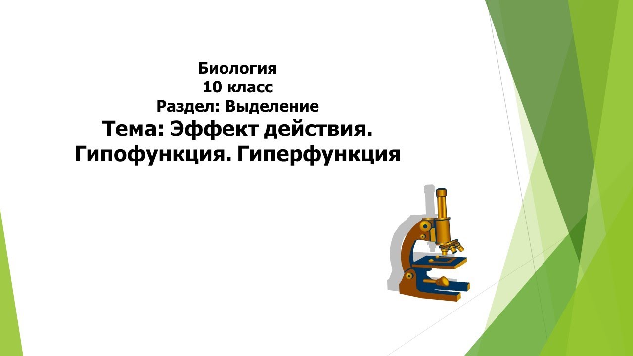 Тема урока: Эффект действия. Гипофункция. Гиперфункция - YouTube
