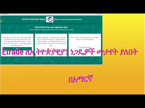 how to register Ethiopian Traders online Etrade Amharic|የኢትዮጵያዊያን ነጋዴዎች Etrade ኦንላይን መመዝገብ በአማርኛ