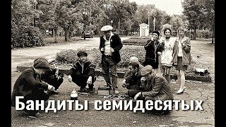 Бандиты семидесятых. Московская шпана