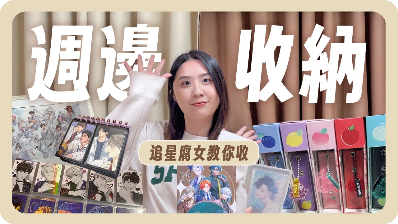 週邊太多怎麼收？百件追星腐女BL收藏品收納！這幾招讓空間瞬間多出 2 倍 📦｜舖米Pumi