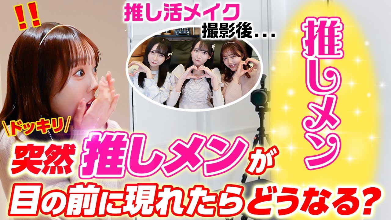 【ドッキリ】推し活メイク企画を撮影中、突然本当に目の前にAKB48の推しメンが現れたら・・・【号泣】