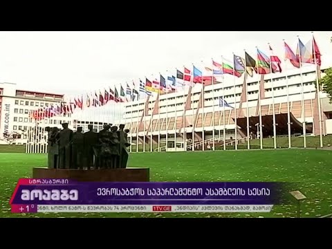 ევროსაბჭოს საპარლამენტო ასამბლეის სესია